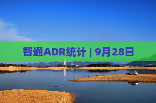 智通ADR统计 | 9月28日