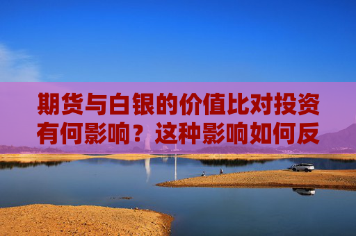期货与白银的价值比对投资有何影响？这种影响如何反映在市场波动上？