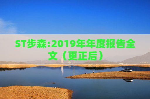 ST步森:2019年年度报告全文（更正后）