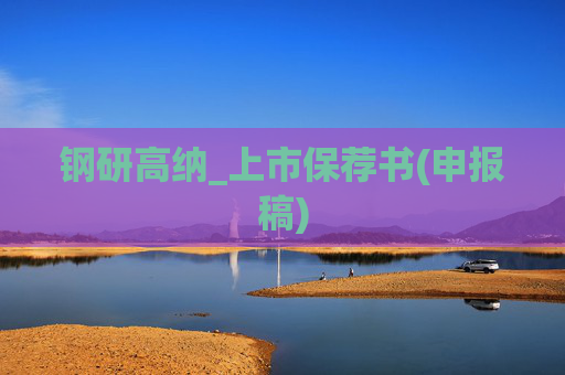 钢研高纳_上市保荐书(申报稿)