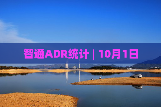 智通ADR统计 | 10月1日