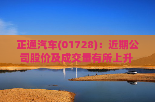 正通汽车(01728)：近期公司股价及成交量有所上升 10月2日复牌