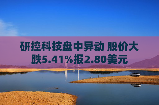 研控科技盘中异动 股价大跌5.41%报2.80美元