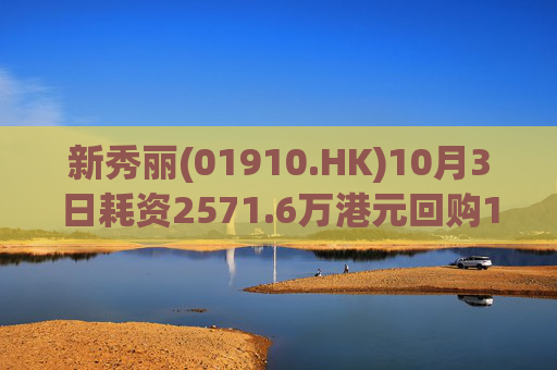 新秀丽(01910.HK)10月3日耗资2571.6万港元回购128.8万股