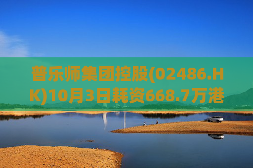 普乐师集团控股(02486.HK)10月3日耗资668.7万港元回购67.4万股