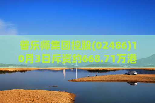 普乐师集团控股(02486)10月3日斥资约668.71万港元回购67.4万股