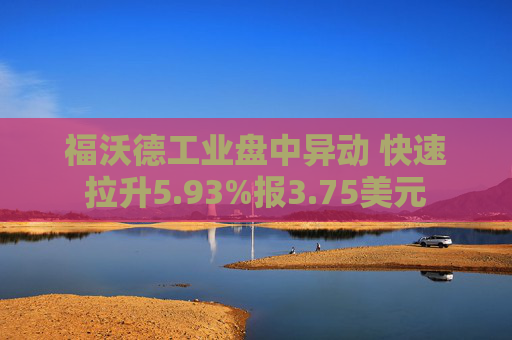 福沃德工业盘中异动 快速拉升5.93%报3.75美元