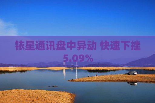 铱星通讯盘中异动 快速下挫5.09%
