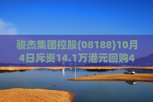 骏杰集团控股(08188)10月4日斥资14.1万港元回购40万股