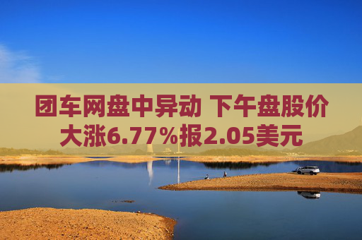 团车网盘中异动 下午盘股价大涨6.77%报2.05美元