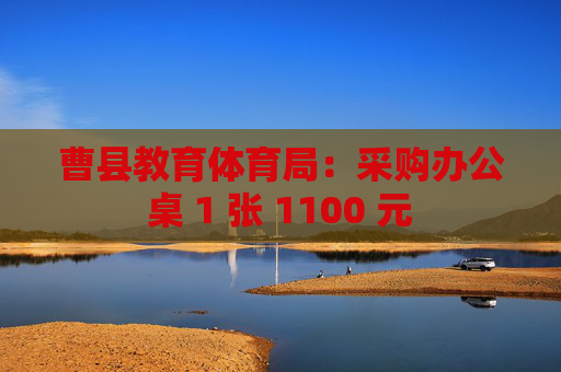 曹县教育体育局：采购办公桌 1 张 1100 元