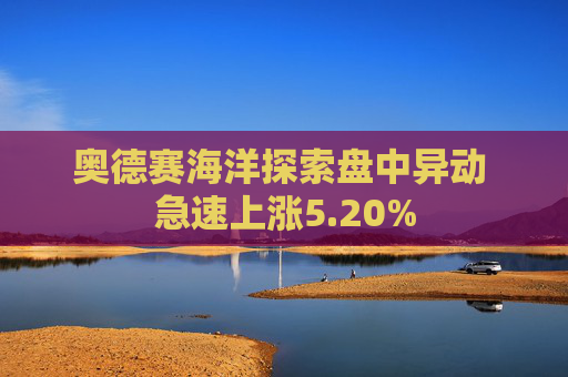 奥德赛海洋探索盘中异动 急速上涨5.20%