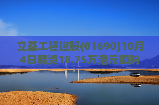立基工程控股(01690)10月4日耗资18.75万港元回购250万股