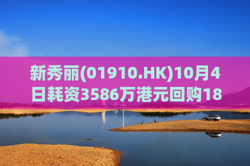 新秀丽(01910.HK)10月4日耗资3586万港元回购181万股