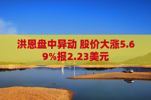 洪恩盘中异动 股价大涨5.69%报2.23美元
