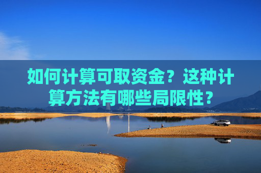 如何计算可取资金？这种计算方法有哪些局限性？