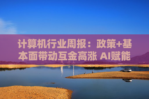 计算机行业周报：政策+基本面带动互金高涨 AI赋能云计算新一轮发展