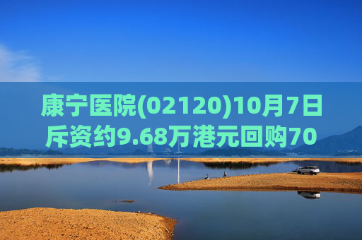 康宁医院(02120)10月7日斥资约9.68万港元回购7000股