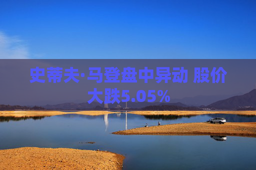 史蒂夫·马登盘中异动 股价大跌5.05%