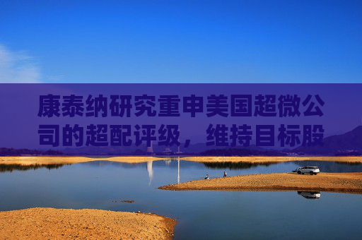 康泰纳研究重申美国超微公司的超配评级，维持目标股价180美元。
