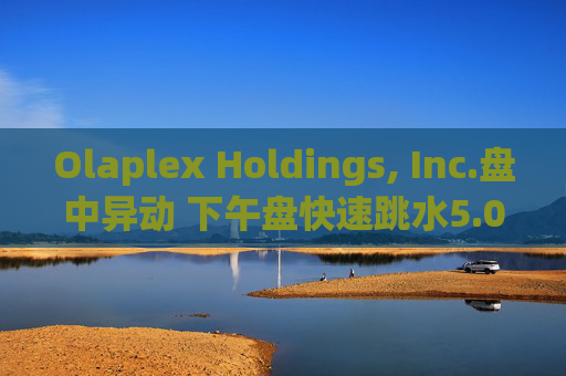 Olaplex Holdings, Inc.盘中异动 下午盘快速跳水5.07%报2.22美元