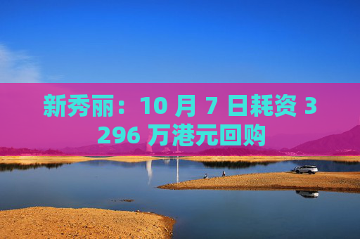 新秀丽：10 月 7 日耗资 3296 万港元回购