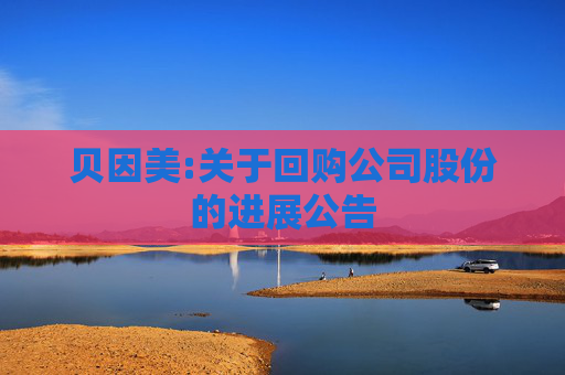 贝因美:关于回购公司股份的进展公告