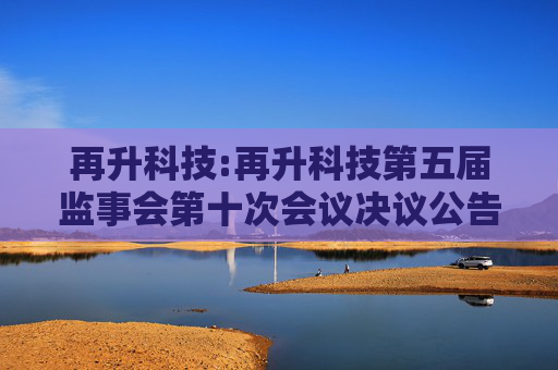 再升科技:再升科技第五届监事会第十次会议决议公告