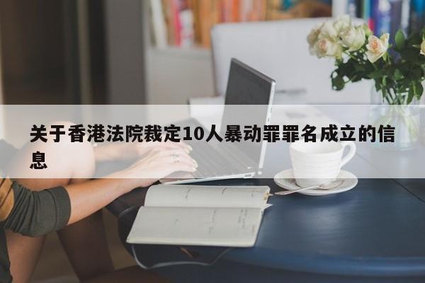 关于香港法院裁定10人暴动罪罪名成立的信息