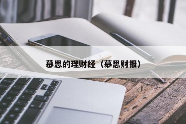 慕思的理财经（慕思财报）