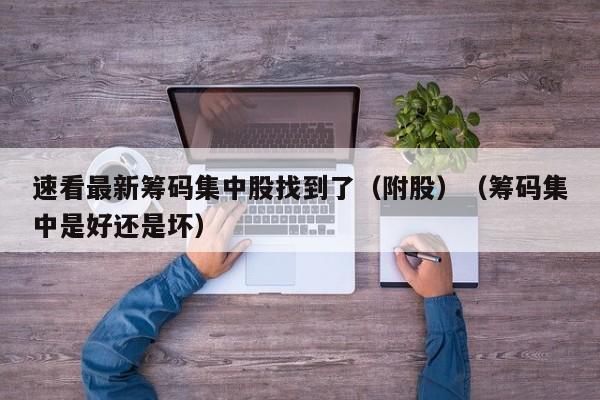 速看最新筹码集中股找到了（附股）（筹码集中是好还是坏）