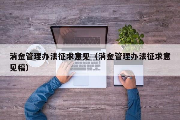 消金管理办法征求意见（消金管理办法征求意见稿）