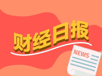 财经早报：昨夜多个利好消息发布，多家央企增持，A股又现大额回购