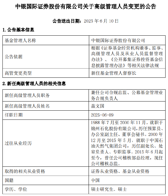 中银国际证券新任盖文国为督察长