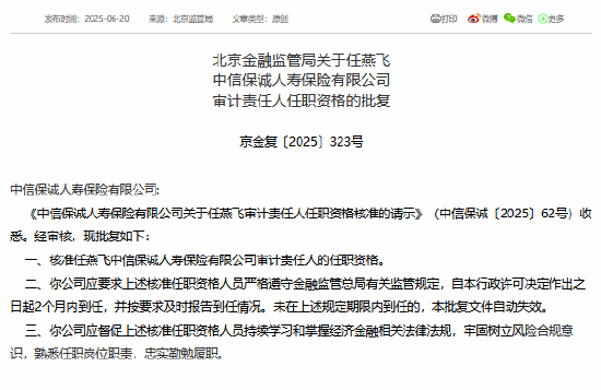 任燕飞获准担任中信保诚人寿审计责任人